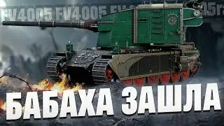 Я сделал это… 3 отметки на FV4005