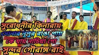 কে যায় নাচিয়া গো সুন্দর গৌরাঙ্গ রাই । K Jay Nachiya Go Sundaro Gaourango Rai ।@RanjitkirtoniA42026