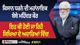 Prime Discussion (3051) ਕਿਸਾਨ ਧਰਨੇ ਦੀ ਮਹਾਂਨਾਇਕ ਬੇਬੇ ਮਹਿੰਦਰ ਕੌਰ,ਇਹ ਕੀ ਹੋਈ ਜਾ ਰਿਹੈ ਸਿਖਿਆ ਦੇ ਅਦਾਰਿਆਂ 'ਚ