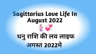 Sagittarius Love Life  In August 2022 Tarot Card Reading Hindi। धनु राशि की लव लाइफ अगस्त 2022 में।
