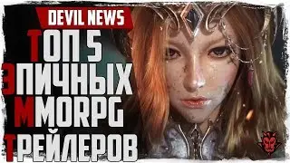 Топ 5 эпичных трейлеров в жанре MMORPG 2018!