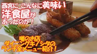 【洋食案内】西宮に、こんなに美味い洋食屋があったのか！ダイニングキノシタ、ランチ全メニュー紹介