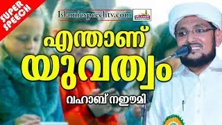 എന്താണ് യുവത്വം  || Islamic Speech Malayalam | Vahab Naeemi Speeches ||