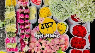 दादर फुल मार्केट मध्ये एवढी स्वस्त फुले बघून पूर्ण मार्केटच विकत घ्यावसं वाटलं🤣DADAR FLOWER MARKET