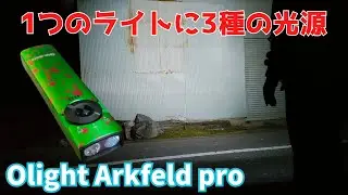 3光源のEDC LED light Olighit Arkfeld pro 1300lm 商品レビュー