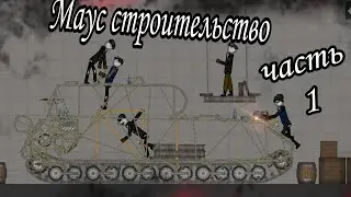 Строительство Мауса.Часть 1 , МР . Mouse.Part 1 . MPG .
