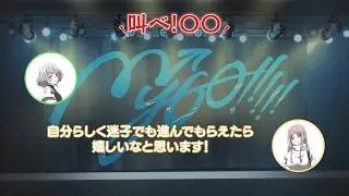 【ラジオ番組】MyGO!!!!!の「迷子集会」#164