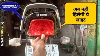 अगर बैक लाइट ज्यादा हिलती या Vibrate करती है तो ऐसे ठीक करें|Hero Hf Deluxe Bs6 Back Light Problem