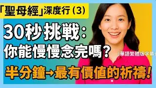 (華語 繁體字幕)「聖母經」深度行(3) 30秒挑戰:你能慢慢念完嗎？怎樣使半分鐘變得最有價值--與天主真心相遇? 聖母經的深度靈修智慧！ ｜聖母靜默vs伯多祿衝動！臨終真相、地獄儆醒、罪人有希望