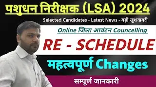 LSA 2024 | पशुधन निरीक्षक 2024 जिला आवंटन Online Councling Re Schedule | कैसे करें Ragistration