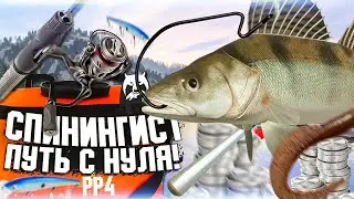ПУТЬ СПИНИНГИСТА! в РР4 #21 🔥ОТВОДНОЙ ПОВОДОК ФАРМ!| Русская Рыбалка 4