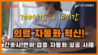 700시간 걸리던 면허 검증, UiPath RPA로 단 10시간 만에 완료!