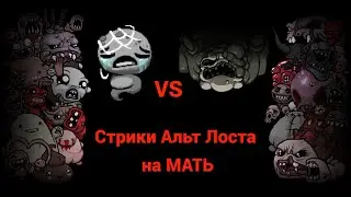 Cтрики Альт Лоста на Мать! Стрик 0-7. Лучший - 20. ВР - 41+. День 179 (часть 2).Стрим №342