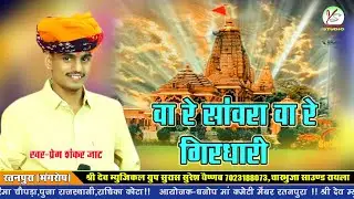 चाँदी का डोडा लायो ! वा रे साँवरा वा रे गिरधारी!! सांवरिया सेठ का न्यू भजन!! प्रेम शंकर जाट! रतनपुरा