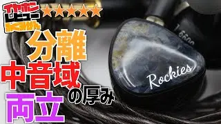 EST採用の初HCKの特徴は...中音域と分離の両立！NICEHCK　Rockiesをレビュー。