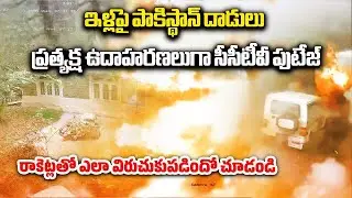 Pakistani Artillery Shell Impacting Footage Captured on CCTV | Near LOC Villages | Samayam Telugu