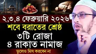 শবে বরাতের শ্রেষ্ঠ ৩টি রোজা ও ৪ রাকাত নামাজ ভুলেও ছাড়বেন না! Sheikh Ahmadullah