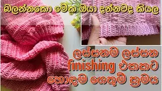 Perfect finishing එකකට හොඳම ක්‍රමයක් 😍 | බලන්නකො ඔයාලත් මේක දන්නවද කියල #crochetwithru #crochet