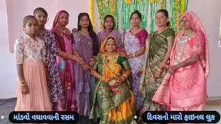 માંડવો વધાવવા ની રસમ 🙏 દિવસનો મારો ફાઇનલ લુક 😃 બેન ને ઢોલી રમાડે છે