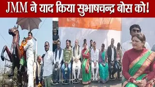 JMM ने याद किया सुभाषचन्द्र बोस को, मेयर चुनाव की बड़ी सरगर्मी! Mathura Mahto |Nilam Mishra |Baghmara