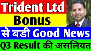 Bonus से बड़ी खुशखबरी | trident q3 results 2023 date | trident share news | trident share latest news