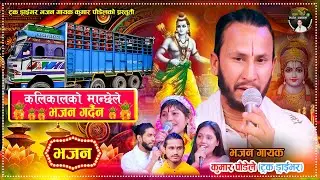 कलिकालको मान्छेले भजन गर्दैन | Nepali Ramchandra Bhajan by Kumar Poudel (Truck Driver) 2081\ 2025
