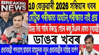 Assamese News Today|| 10 February|Britain New PM shabana/ FIR Against Himanta/Breaking News/MHLive