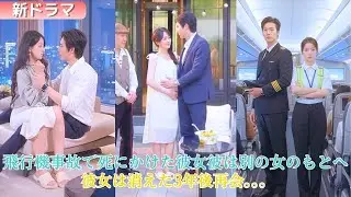 【中国ドラマ】飛行機事故で死にかけた彼女。彼は平然と“白月光”と過ごしていた。三年の結婚は終わり、彼女は消える。再会した彼女は輝き、元夫には冷たく一言―「元夫さん、もう出番はありません」