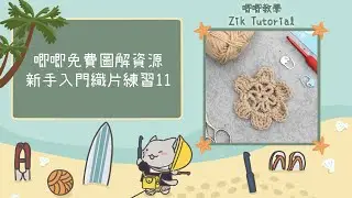 【唧唧免費圖解資源】新手入門織片練習 — 11
