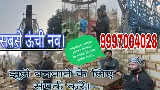 सबसे उंचे झूले कहां बनते हैं. झूले बनवाने के लिए संपर्क करें। .9997004028 #jhulakarkha
