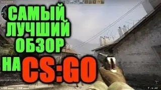 Самый лучший обзор CSGO!Плюсы и Минусы CSGO 2017!
