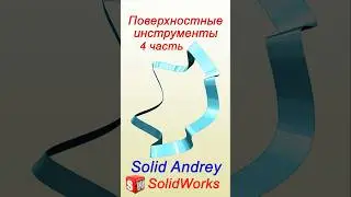 SolidWorks. Поверхностные инструменты. Часть 4 #solidworks