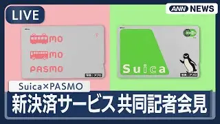【ライブ】Suica×PASMO 新決済サービス共同記者会見【LIVE】(2025年11月25日) ANN/テレ朝