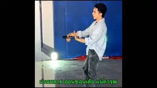 #ม่วนหลาย# ออนซอน แน็ค วรุฒ สุดยอดจริงๆ#โตเกียวมิวสิค