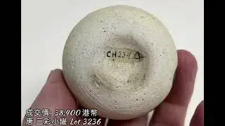 保利香港 2022年秋拍 // 花舞大唐：北美十面靈璧山居珍藏唐代藝術珍品 (成交價)  #交流 #收藏 #拍賣 #瓷器 #古文物
