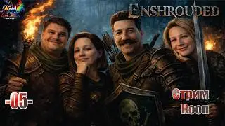 Enshrouded — В поисках веретена! Квесты, огород и весёлый апгрейд