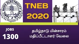 TNEB 2020 Recruitment|தமிழ்நாடு மின்சார மதிப்பீட்டாளர் வேலை
