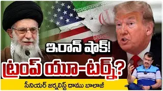 ఇరాన్ షాక్! ట్రంప్&hellip; యూ-టర్న్? Trump Attack on Iran | US-Iran War | Breaking News | RED TV
