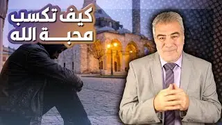 أسهل طريقة تضمن لك محبة الله ودخول الجنة.. كلام تسمعه لأول مرة