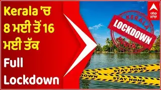 Kerala Govt announces complete lockdown from May 8 to 16  amid Corona Surge | ABP Sanjha