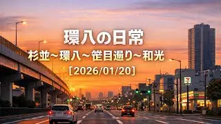 環八の日常｜杉並〜環八〜笹目通り〜和光【2026/01/20】