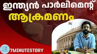 Indian Parliament Attack (2001) Malayalam #history #malayalam #terroristattacks