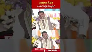 చంద్రబాబు స్పీచ్ కి పడి పడి నవ్విన పెమ్మసాని #cmchandrababu #pemmasanichandrasekhar #sarasmela #abn