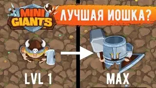 MINIGIANTS. ЛУЧШАЯ ИОШКА?