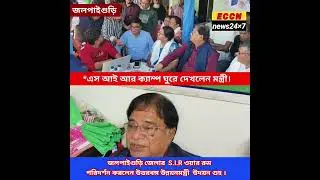 *North Bengal Development Minister Udayan Guha inspected the S.I.R War Room in Jalpaiguri district.