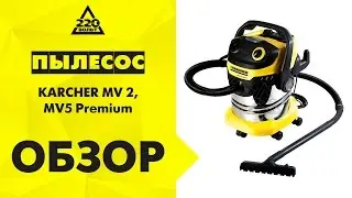 Обзор Пылесос KARCHER MV 2,KARCHER MV5 Premium