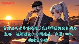 【完結】我把遊戲玩成真...宅男穿越洛聖都，拿著穿甲手槍搶金庫！ #一口气看完