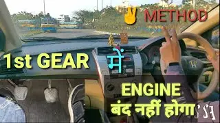 Engine gets off while release clutch in 1st gear|2 methods to stop with clutch use| Rahul Drive Zone