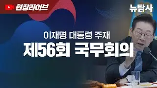 【251230】 이재명 대통령 | 제56회 국무회의 생중계