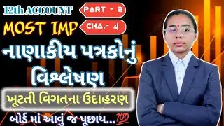 Std 12 Account ભાગ 2 | નાણાકીય પત્રકોનું વિશ્લેષણ | Full Explanation | Board Exam Most IMP